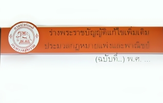 ﻿ที่ประชุมคณะรัฐมนตรีครั้งที่ 6/2560 ได้มีมติรับหลักการร่างพระราชบัญญัติแก้ไขเพิ่มเติมประมวลกฎหมายแพ่งและพาณิชย์ (ฉบับที่ ..) พ.ศ. ....